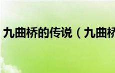九曲桥的传说（九曲桥是怎么有的它的由来）