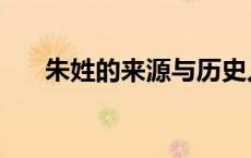 朱姓的来源与历史人物（朱姓的来源）