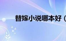 替嫁小说哪本好（替嫁小说有哪些）