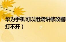 华为手机可以用烧饼修改器吗（为什么华为手机烧饼修改器打不开）