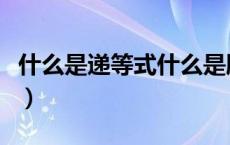 什么是递等式什么是脱式计算（什么是递等式）