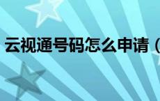 云视通号码怎么申请（云视通号去哪里申请）