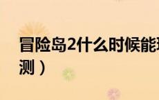 冒险岛2什么时候能玩（冒险岛2什么时候公测）