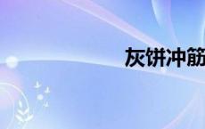 灰饼冲筋什么意思