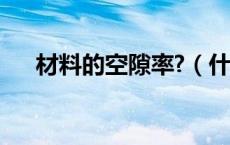 材料的空隙率?（什么是材料的空隙率）
