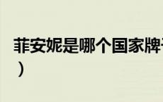 菲安妮是哪个国家牌子（菲安妮是哪个国家的）