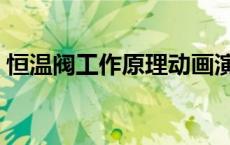 恒温阀工作原理动画演示（恒温阀工作原理）