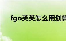fgo芙芙怎么用划算（fgo芙芙怎么用）