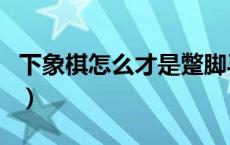 下象棋怎么才是蹩脚马（象棋里的马怎么蹩脚）