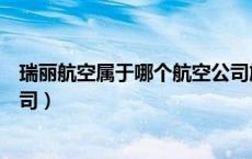 瑞丽航空属于哪个航空公司旗下（瑞丽航空属于哪个航空公司）