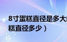8寸蛋糕直径是多大的（8寸蛋糕多大 8寸蛋糕直径多少）