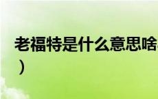 老福特是什么意思啥app（老福特是什么app）