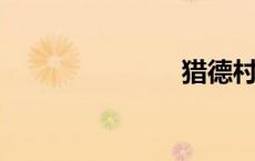 猎德村是哪里