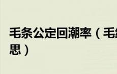毛条公定回潮率（毛线的公定回潮率是什么意思）