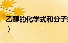 乙醇的化学式和分子式（乙醇的化学式怎么写）