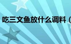 吃三文鱼放什么调料（吃三文鱼用什么调料）