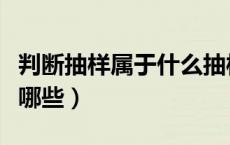 判断抽样属于什么抽样（怎么判断抽样方法有哪些）