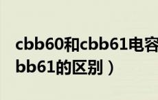 cbb60和cbb61电容有什么区别（cbb60和cbb61的区别）