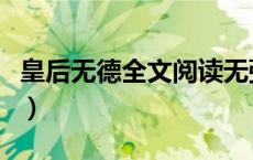 皇后无德全文阅读无弹窗（皇后无德讲的什么）