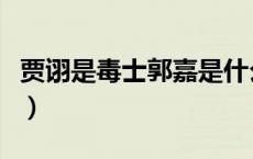 贾诩是毒士郭嘉是什么（为什么说贾诩是毒士）