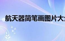 航天器简笔画图片大全大图（航天器包括）
