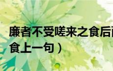 廉者不受嗟来之食后面一句（廉者不受嗟来之食上一句）
