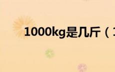 1000kg是几斤（1000KG是多少斤）