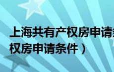 上海共有产权房申请条件是什么（上海共有产权房申请条件）