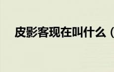 皮影客现在叫什么（皮影客现在叫什么）