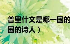 普里什文是哪一国的诗人?（普里什文是哪一国的诗人）
