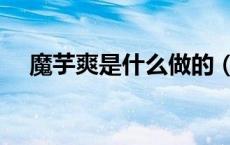 魔芋爽是什么做的（魔芋爽是什么做的）