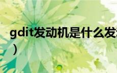 gdit发动机是什么发动机（GDI是什么发动机）