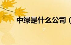 中绿是什么公司（中绿是什么公司）