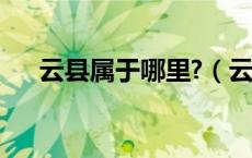 云县属于哪里?（云县在哪个省哪个市）