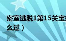 密室逃脱1第15关宝剑（密室逃脱1第15关怎么过）