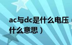 ac与dc是什么电压（电源上面的AC和DC是什么意思）