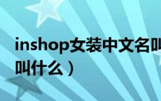 inshop女装中文名叫什么（inshop女装中文叫什么）