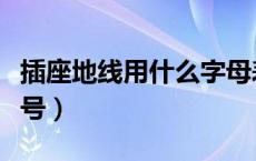 插座地线用什么字母表示（插座上地线什么符号）