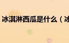冰淇淋西瓜是什么（冰淇淋西瓜是什么品种）