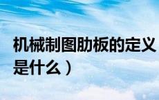 机械制图肋板的定义（大学机械制图肋板指的是什么）