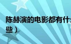 陈赫演的电影都有什么（陈赫演的电影都有哪些）