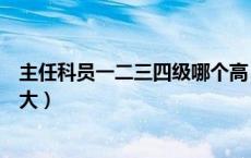 主任科员一二三四级哪个高（主任科员一二三四级哪个级别大）