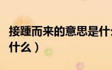 接踵而来的意思是什么呢（接踵而来的意思是什么）