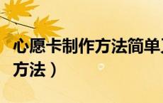 心愿卡制作方法简单又漂亮幼儿（心愿卡制作方法）