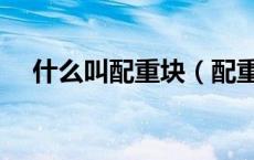 什么叫配重块（配重块一般有哪些材料）