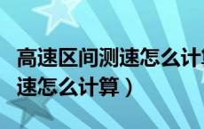高速区间测速怎么计算平均速度（高速区间测速怎么计算）