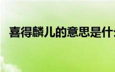 喜得麟儿的意思是什么（喜得麟儿的意思）