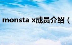 monsta x成员介绍（monstax有哪些成员）