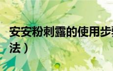安安粉刺露的使用步骤（安安粉刺露的正确用法）