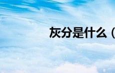 灰分是什么（灰分是什么）